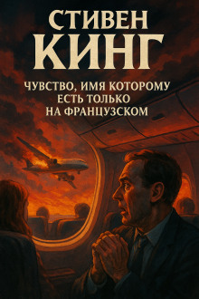 Чувство, имя которому есть только на французском - Стивен Кинг - Аудиокниги слушать онлайн бесплатно без регистрации | электронная библиотека knigi-audio.info