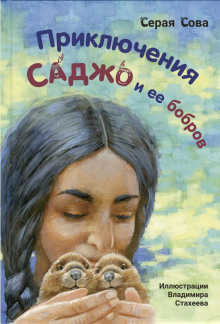 Саджо и её бобры - Серая Сова - Аудиокниги слушать онлайн бесплатно без регистрации | электронная библиотека knigi-audio.info
