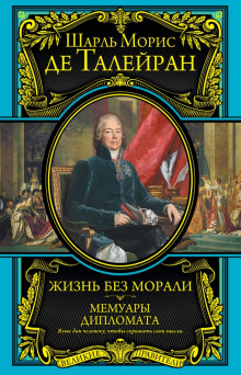 Мемуары - Шарль Морис де Талейран-Перигор - Аудиокниги слушать онлайн бесплатно без регистрации | электронная библиотека knigi-audio.info
