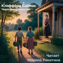 Через речку, через лес - Клиффорд Саймак - Аудиокниги слушать онлайн бесплатно без регистрации | электронная библиотека knigi-audio.info