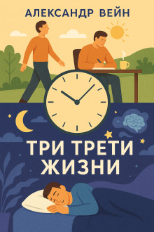 Три трети жизни - Александр Вейн - Аудиокниги слушать онлайн бесплатно без регистрации | электронная библиотека knigi-audio.info