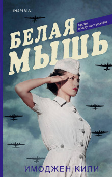 Белая мышь - Имоджен Кили - Аудиокниги слушать онлайн бесплатно без регистрации | электронная библиотека knigi-audio.info
