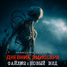 Новый вид - Максим Долгов - Аудиокниги слушать онлайн бесплатно без регистрации | электронная библиотека knigi-audio.info
