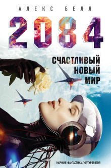 2084: Счастливый новый мир - Алекс Белл - Аудиокниги слушать онлайн бесплатно без регистрации | электронная библиотека knigi-audio.info
