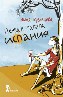 Первая работа: Испания - Юлия Кузнецова - Аудиокниги слушать онлайн бесплатно без регистрации | электронная библиотека knigi-audio.info