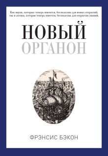 Новый Органон - Бэкон Фрэнсис - Аудиокниги слушать онлайн бесплатно без регистрации | электронная библиотека knigi-audio.info