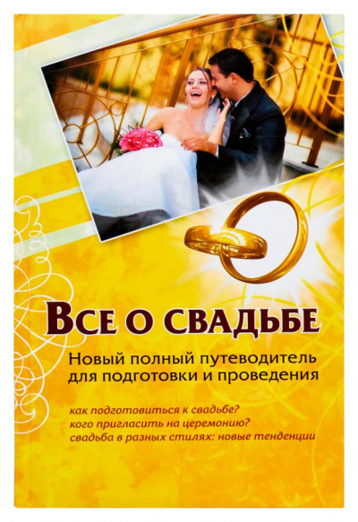 Все о свадьбе. Новый полный путеводитель для подготовки и проведения - Андрей Шляхов - Аудиокниги слушать онлайн бесплатно без регистрации | электронная библиотека knigi-audio.info