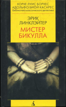 Мистер Бикулла - Эрик Линклэйтер - Аудиокниги слушать онлайн бесплатно без регистрации | электронная библиотека knigi-audio.info
