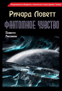 Фантомное чувство - Ричард Ловетт - Аудиокниги слушать онлайн бесплатно без регистрации | электронная библиотека knigi-audio.info