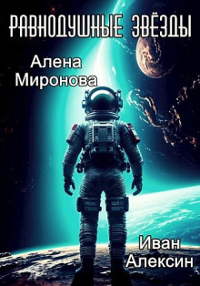 Равнодушные звёзды - Алёна Миронова - Аудиокниги слушать онлайн бесплатно без регистрации | электронная библиотека knigi-audio.info