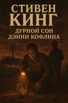 Дурной сон Дэнни Кофлина - Стивен Кинг - Аудиокниги слушать онлайн бесплатно без регистрации | электронная библиотека knigi-audio.info