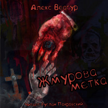 Жмурова метка - Автор неизвестен - Аудиокниги слушать онлайн бесплатно без регистрации | электронная библиотека knigi-audio.info