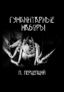 Гуманитарные наборы - Пучок Перцепций - Аудиокниги слушать онлайн бесплатно без регистрации | электронная библиотека knigi-audio.info