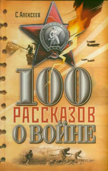 Сто рассказов о войне - Сергей Петрович Алексеев - Аудиокниги слушать онлайн бесплатно без регистрации | электронная библиотека knigi-audio.info