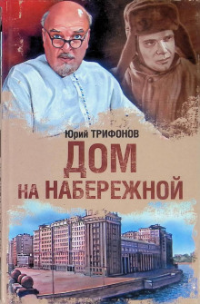 Дом на набережной - Юрий Трифонов - Аудиокниги слушать онлайн бесплатно без регистрации | электронная библиотека knigi-audio.info