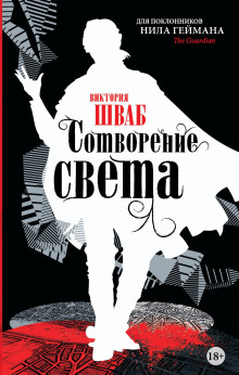 Сотворение света - Виктория Шваб - Аудиокниги слушать онлайн бесплатно без регистрации | электронная библиотека knigi-audio.info