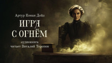 Игра с огнем - Артур Конан Дойл - Аудиокниги слушать онлайн бесплатно без регистрации | электронная библиотека knigi-audio.info