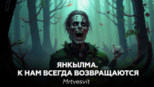 Янкылма II - Mrtvesvit - Аудиокниги слушать онлайн бесплатно без регистрации | электронная библиотека knigi-audio.info