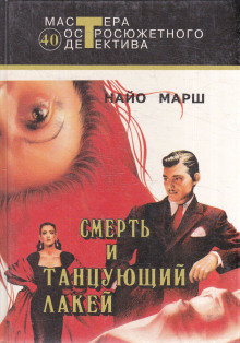 Смерть и танцующий лакей - Найо Марш - Аудиокниги слушать онлайн бесплатно без регистрации | электронная библиотека knigi-audio.info