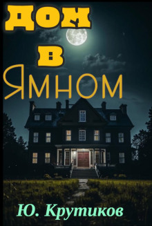 Дом в Ямном - Юрий Крутиков - Аудиокниги слушать онлайн бесплатно без регистрации | электронная библиотека knigi-audio.info