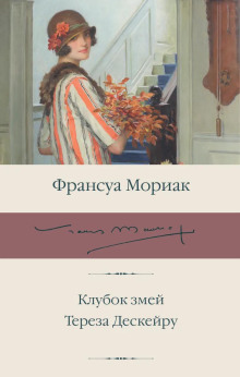 Тереза Дескейру - Франсуа Мориак - Аудиокниги слушать онлайн бесплатно без регистрации | электронная библиотека knigi-audio.info