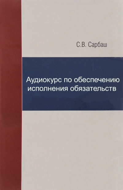 Аудиокурс по обеспечению исполнения обязательств - С. Сарбаш - Аудиокниги слушать онлайн бесплатно без регистрации | электронная библиотека knigi-audio.info