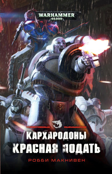 Кархародоны. Красная подать - Робби Макнивен - Аудиокниги слушать онлайн бесплатно без регистрации | электронная библиотека knigi-audio.info