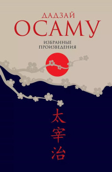 Закатное солнце - Осаму Дадзай - Аудиокниги слушать онлайн бесплатно без регистрации | электронная библиотека knigi-audio.info