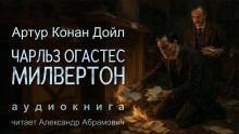 Чарльз Огастес Милвертон - Артур Конан Дойл - Аудиокниги слушать онлайн бесплатно без регистрации | электронная библиотека knigi-audio.info