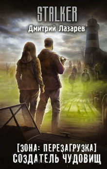 S.T.A.L.K.E.R. Создатель чудовищ - Дмитрий Лазарев - Аудиокниги слушать онлайн бесплатно без регистрации | электронная библиотека knigi-audio.info