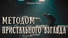Методом пристального взгляда - Рональд Нокс - Аудиокниги слушать онлайн бесплатно без регистрации | электронная библиотека knigi-audio.info