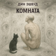 Комната - Дин Эшвуд - Аудиокниги слушать онлайн бесплатно без регистрации | электронная библиотека knigi-audio.info