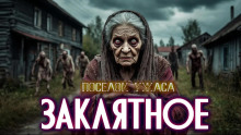 Село Заклятное - Евгений ЧеширКо - Аудиокниги слушать онлайн бесплатно без регистрации | электронная библиотека knigi-audio.info