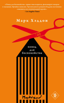 Повод для беспокойства - Марк Хэддон - Аудиокниги слушать онлайн бесплатно без регистрации | электронная библиотека knigi-audio.info