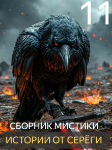 Истории от Серёги №11 - Автор неизвестен - Аудиокниги слушать онлайн бесплатно без регистрации | электронная библиотека knigi-audio.info