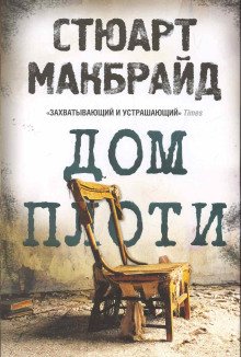 Дом плоти - Стюарт Макбрайд - Аудиокниги слушать онлайн бесплатно без регистрации | электронная библиотека knigi-audio.info