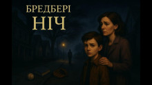 Ночь - Рэй Брэдбери - Аудиокниги слушать онлайн бесплатно без регистрации | электронная библиотека knigi-audio.info