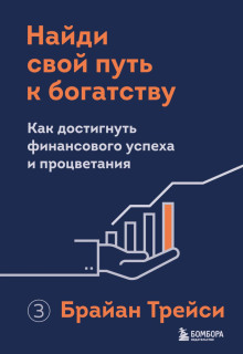 Найди свой путь к богатству. Как достигнуть финансового успеха и процветания - Брайан Трейси - Аудиокниги слушать онлайн бесплатно без регистрации | электронная библиотека knigi-audio.info