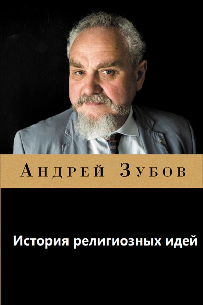 История религиозных идей - А. Зубов - Аудиокниги слушать онлайн бесплатно без регистрации | электронная библиотека knigi-audio.info
