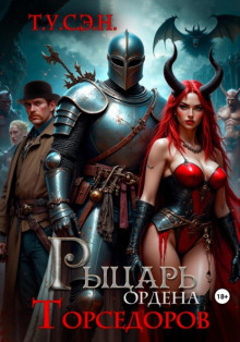 Рыцарь ордена Торседоров - Т.У.С.Э.Н. - Аудиокниги слушать онлайн бесплатно без регистрации | электронная библиотека knigi-audio.info