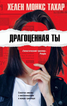 Драгоценная ты - Хелен Монкс Тахар - Аудиокниги слушать онлайн бесплатно без регистрации | электронная библиотека knigi-audio.info
