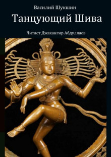 Танцующий Шива - Василий Шукшин - Аудиокниги слушать онлайн бесплатно без регистрации | электронная библиотека knigi-audio.info