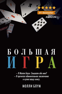 Большая игра - Молли Блум - Аудиокниги слушать онлайн бесплатно без регистрации | электронная библиотека knigi-audio.info