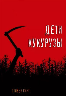 Дети кукурузы - Стивен Кинг - Аудиокниги слушать онлайн бесплатно без регистрации | электронная библиотека knigi-audio.info