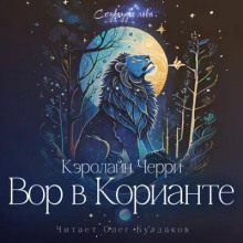 Вор в Корианте - Кэролайн Черри - Аудиокниги слушать онлайн бесплатно без регистрации | электронная библиотека knigi-audio.info