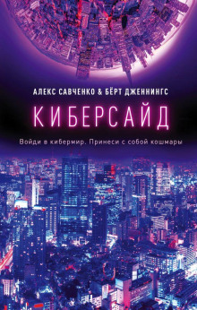 Киберсайд - Алекс Савченко - Аудиокниги слушать онлайн бесплатно без регистрации | электронная библиотека knigi-audio.info