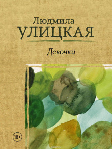 Подкидыш - Людмила Улицкая - Аудиокниги слушать онлайн бесплатно без регистрации | электронная библиотека knigi-audio.info