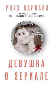 Девушка в зеркале - Роуз Карлайл - Аудиокниги слушать онлайн бесплатно без регистрации | электронная библиотека knigi-audio.info