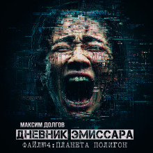 Планета Полигон - Максим Долгов - Аудиокниги слушать онлайн бесплатно без регистрации | электронная библиотека knigi-audio.info
