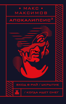 Укрытие - Макс Максимов - Аудиокниги слушать онлайн бесплатно без регистрации | электронная библиотека knigi-audio.info